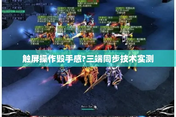 触屏操作毁手感?三端同步技术实测