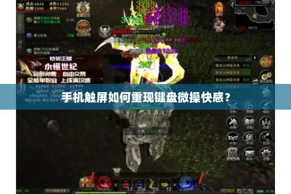 手机触屏如何重现键盘微操快感？