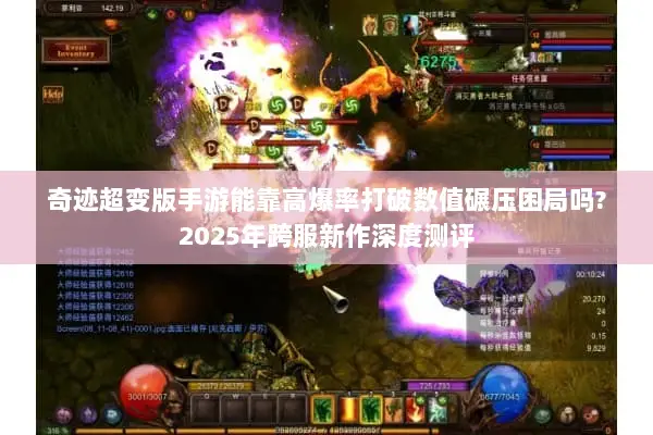 奇迹超变版手游能靠高爆率打破数值碾压困局吗?2025年跨服新作深度测评