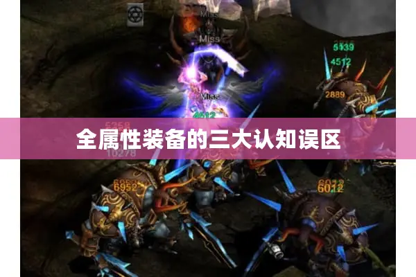 全属性装备的三大认知误区 全属性装备的三大认知误区