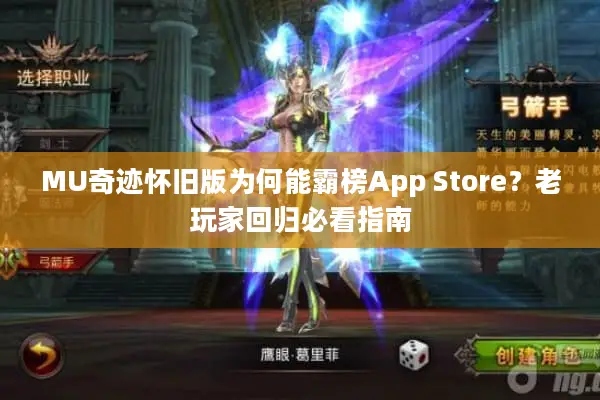 MU奇迹怀旧版为何能霸榜App Store？老玩家回归必看指南
