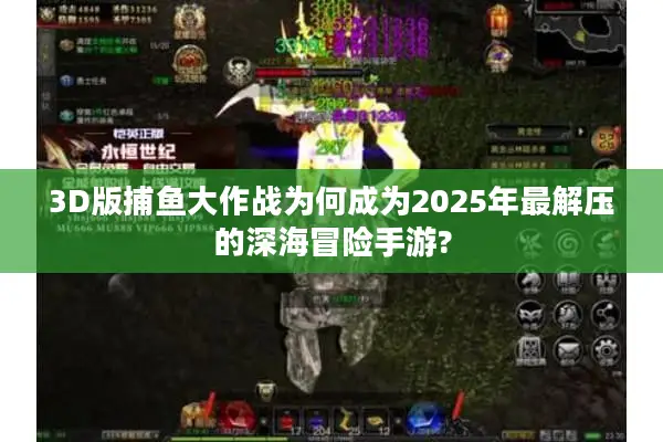3D版捕鱼大作战为何成为2025年最解压的深海冒险手游?