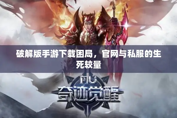 破解版手游下载困局，官网与私服的生死较量