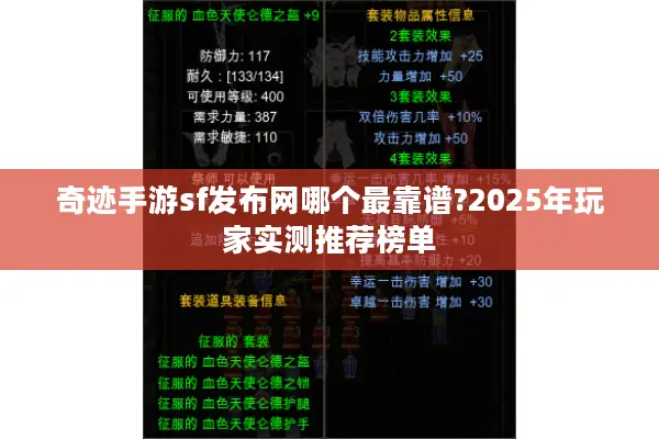奇迹手游sf发布网哪个最靠谱?2025年玩家实测推荐榜单