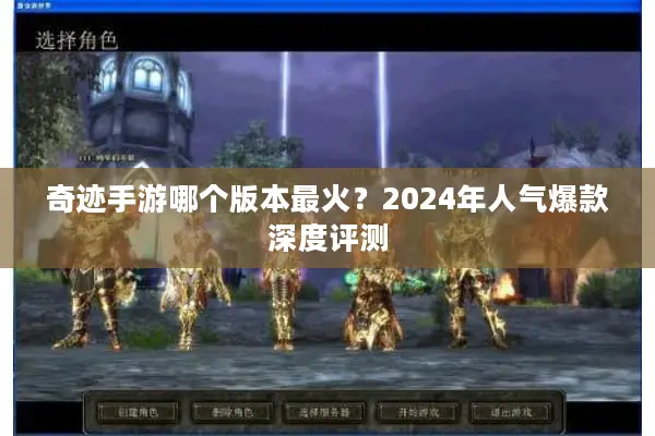 奇迹手游哪个版本最火?2024年人气爆款深度评测 奇迹手游哪个版本最火?2024年人气爆款深度评测