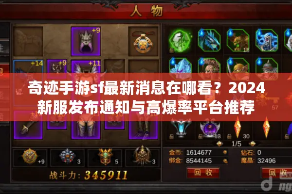 奇迹手游sf最新消息在哪看？2024新服发布通知与高爆率平台推荐