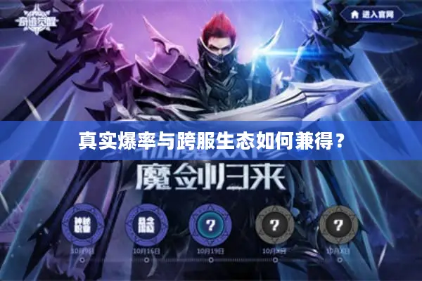 真实爆率与跨服生态如何兼得？