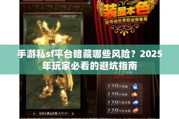 手游私sf平台暗藏哪些风险？2025年玩家必看的避坑指南