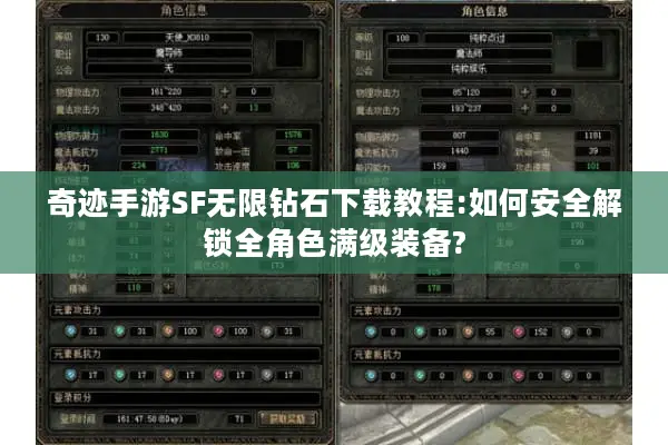 奇迹手游SF无限钻石下载教程:如何安全解锁全角色满级装备?