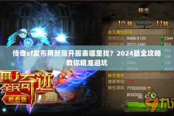 传奇sf发布网新服开服表哪里找？2024最全攻略教你精准避坑