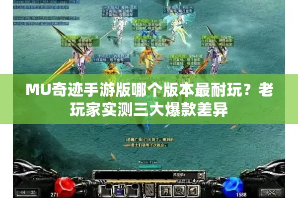 MU奇迹手游版哪个版本最耐玩？老玩家实测三大爆款差异