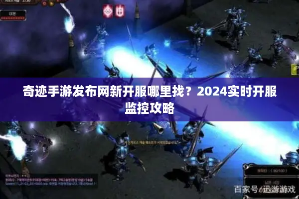 奇迹手游发布网新开服哪里找？2024实时开服监控攻略