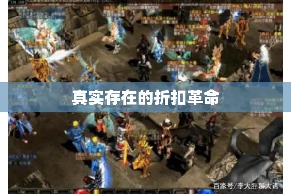 真实存在的折扣革命