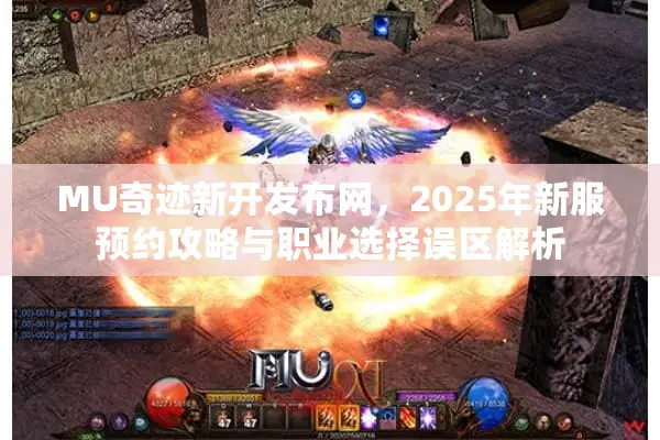 MU奇迹新开发布网，2025年新服预约攻略与职业选择误区解析