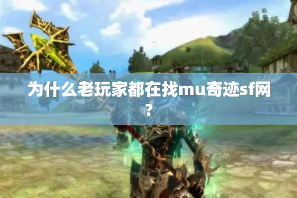 为什么老玩家都在找mu奇迹sf网?