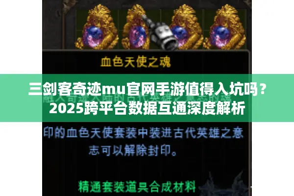 三剑客奇迹mu官网手游值得入坑吗？2025跨平台数据互通深度解析