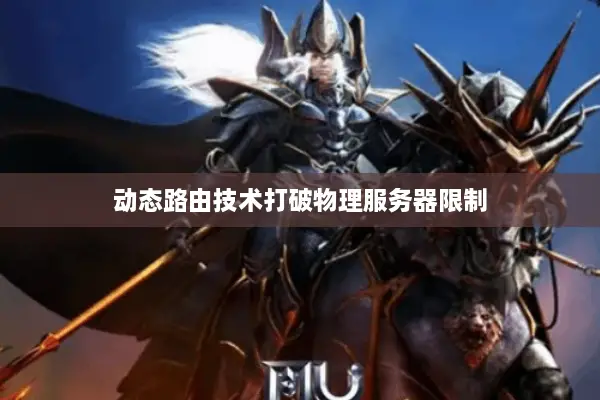 动态路由技术打破物理服务器限制