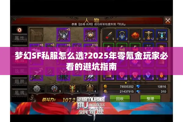 梦幻SF私服怎么选?2025年零氪金玩家必看的避坑指南