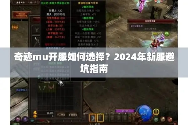 奇迹mu开服如何选择？2024年新服避坑指南