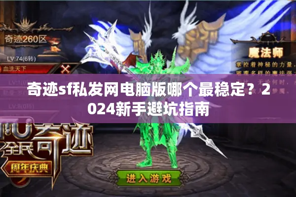 奇迹sf私发网电脑版哪个最稳定？2024新手避坑指南