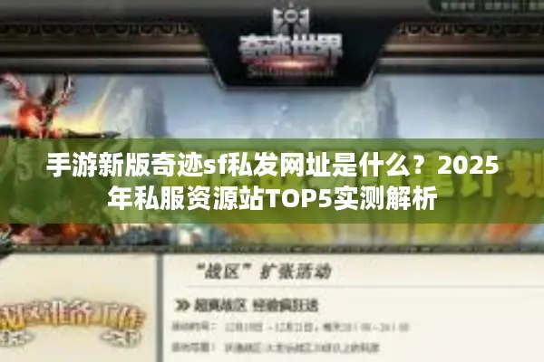 手游新版奇迹sf私发网址是什么？2025年私服资源站TOP5实测解析