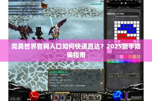 完美世界官网入口如何快速直达?2025新手防骗指南 完美世界官网入口如何快速直达?2025新手防骗指南