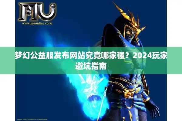 梦幻公益服发布网站究竟哪家强？2024玩家避坑指南