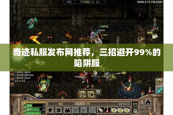 奇迹私服发布网推荐,三招避开99%的陷阱服 奇迹私服发布网推荐,三招避开99%的陷阱服