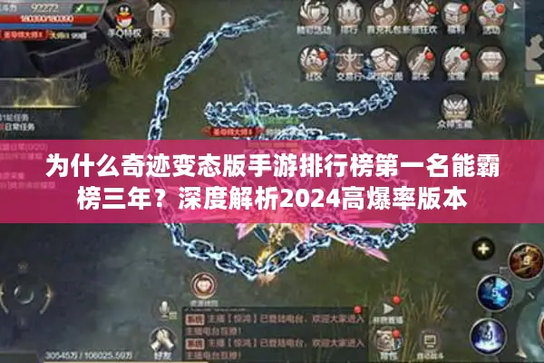 为什么奇迹变态版手游排行榜第一名能霸榜三年？深度解析2024高爆率版本