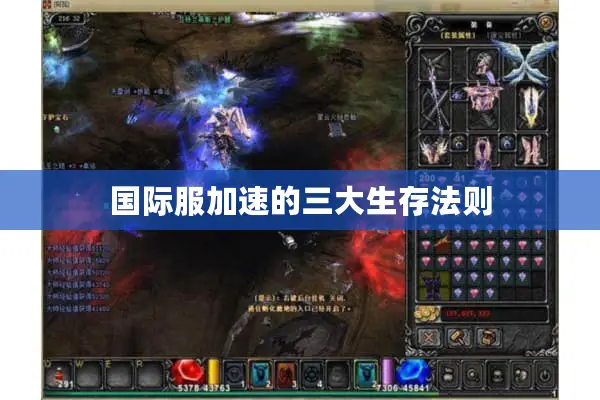 国际服加速的三大生存法则