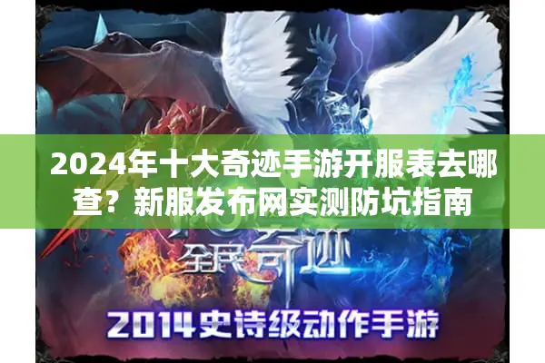 2024年十大奇迹手游开服表去哪查？新服发布网实测防坑指南