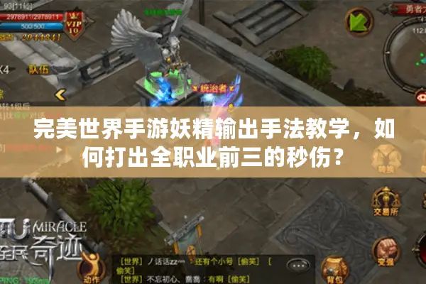 完美世界手游妖精输出手法教学，如何打出全职业前三的秒伤？