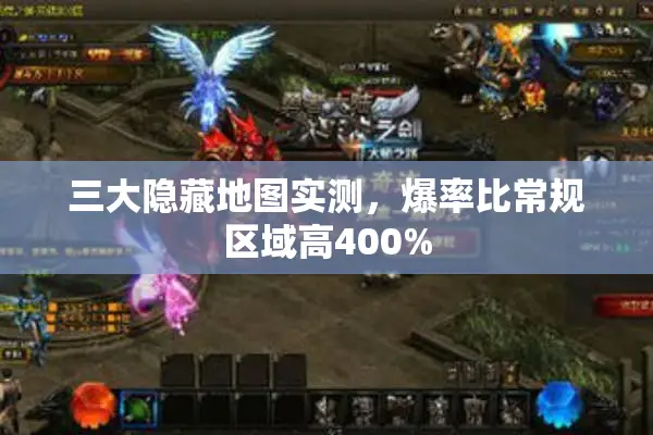 三大隐藏地图实测，爆率比常规区域高400%