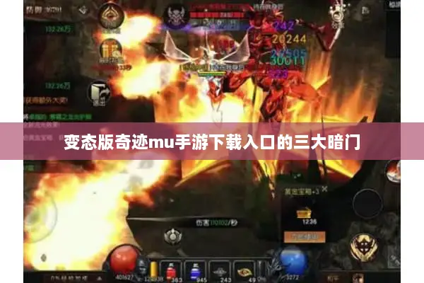 变态版奇迹mu手游下载入口的三大暗门