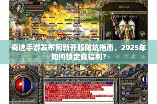 奇迹手游发布网新开服防坑指南，2025年如何锁定真福利？