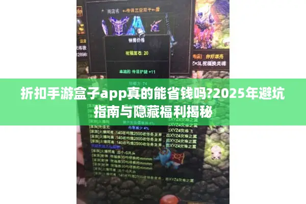 折扣手游盒子app真的能省钱吗?2025年避坑指南与隐藏福利揭秘