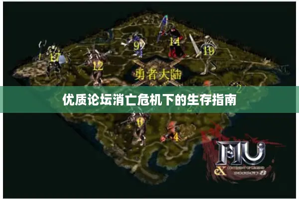 优质论坛消亡危机下的生存指南