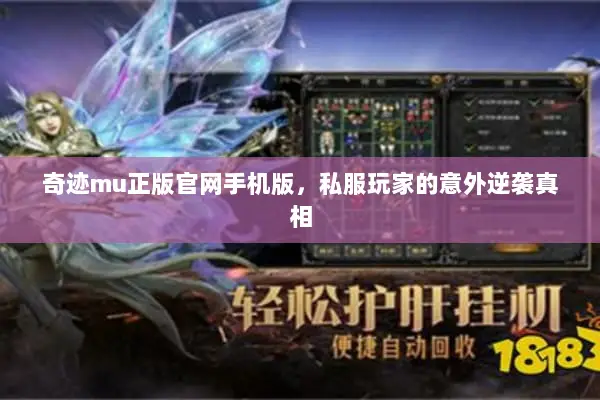 奇迹mu正版官网手机版，私服玩家的意外逆袭真相