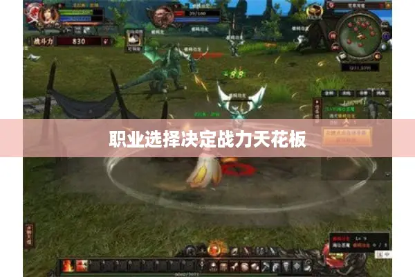 职业选择决定战力天花板