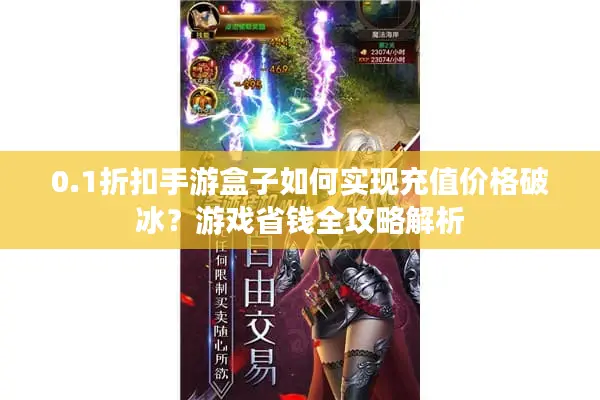 0.1折扣手游盒子如何实现充值价格破冰？游戏省钱全攻略解析