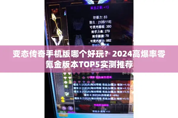变态传奇手机版哪个好玩？2024高爆率零氪金版本TOP5实测推荐