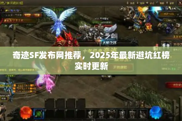 奇迹SF发布网推荐，2025年最新避坑红榜实时更新