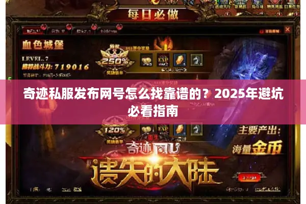 奇迹私服发布网号怎么找靠谱的？2025年避坑必看指南