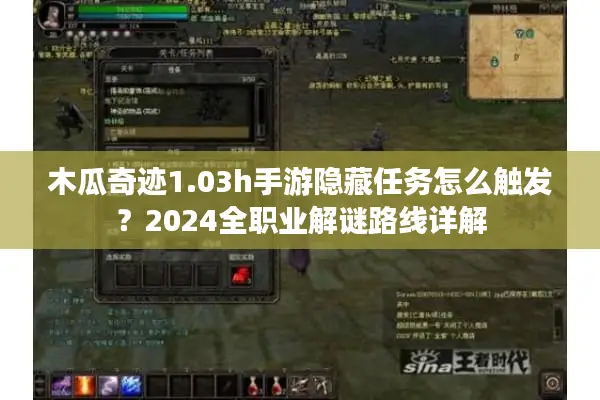 木瓜奇迹1.03h手游隐藏任务怎么触发？2024全职业解谜路线详解