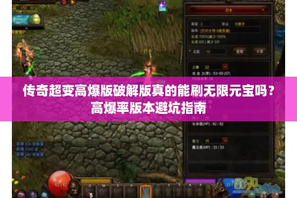 传奇超变高爆版破解版真的能刷无限元宝吗？高爆率版本避坑指南