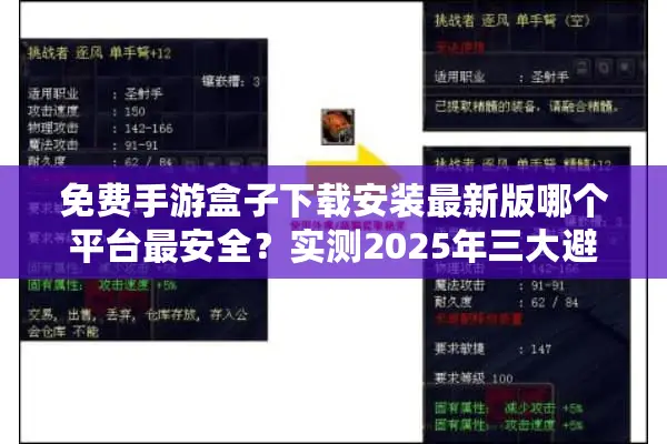 免费手游盒子下载安装最新版哪个平台最安全?实测2025年三大避坑指南 免费手游盒子下载安装最新版哪个平台最安全?实测2025年三大避坑指南