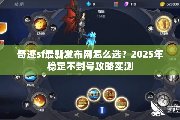 奇迹sf最新发布网怎么选？2025年稳定不封号攻略实测