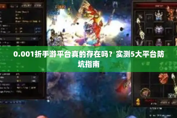 0.001折手游平台真的存在吗？实测5大平台防坑指南