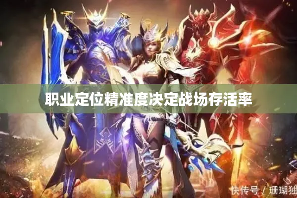 职业定位精准度决定战场存活率 职业定位精准度决定战场存活率
