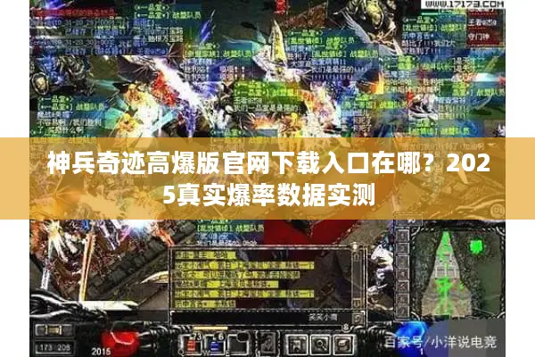 神兵奇迹高爆版官网下载入口在哪?2025真实爆率数据实测 神兵奇迹高爆版官网下载入口在哪?2025真实爆率数据实测